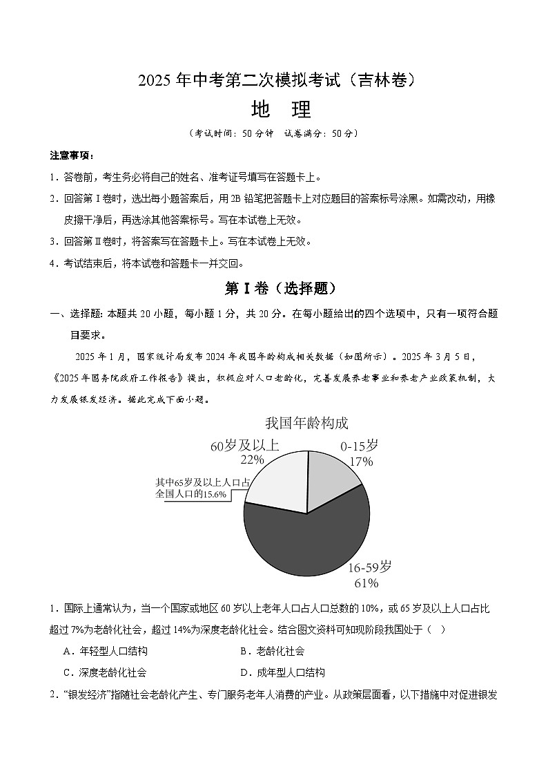 2025年中考第二次模拟考试卷：地理（吉林卷）（考试版）第1页