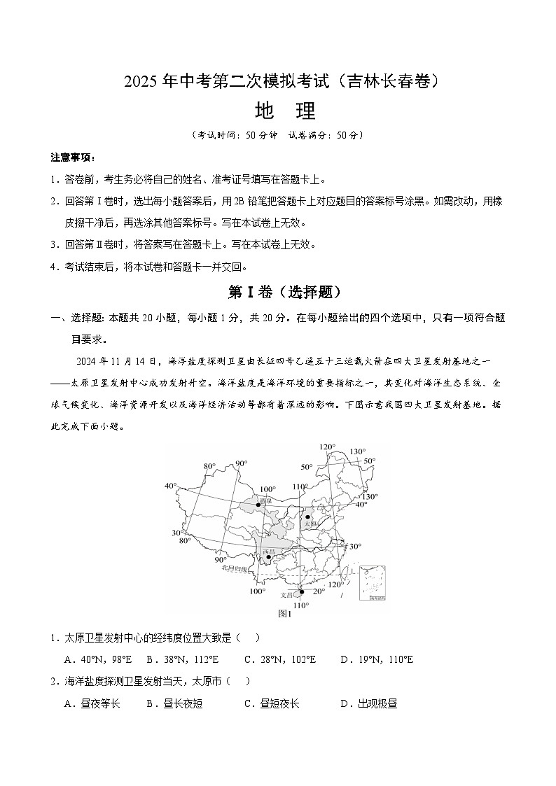 2025年中考第二次模拟考试卷：地理（吉林长春卷）（考试版）第1页