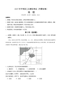2025年中考第二次模拟考试卷:地理(内蒙古卷)(考试版)