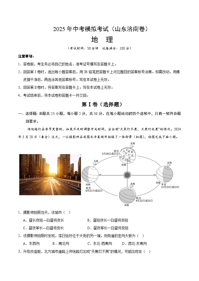 2025年中考第二次模拟考试卷：地理（山东济南卷）（解析版）第1页
