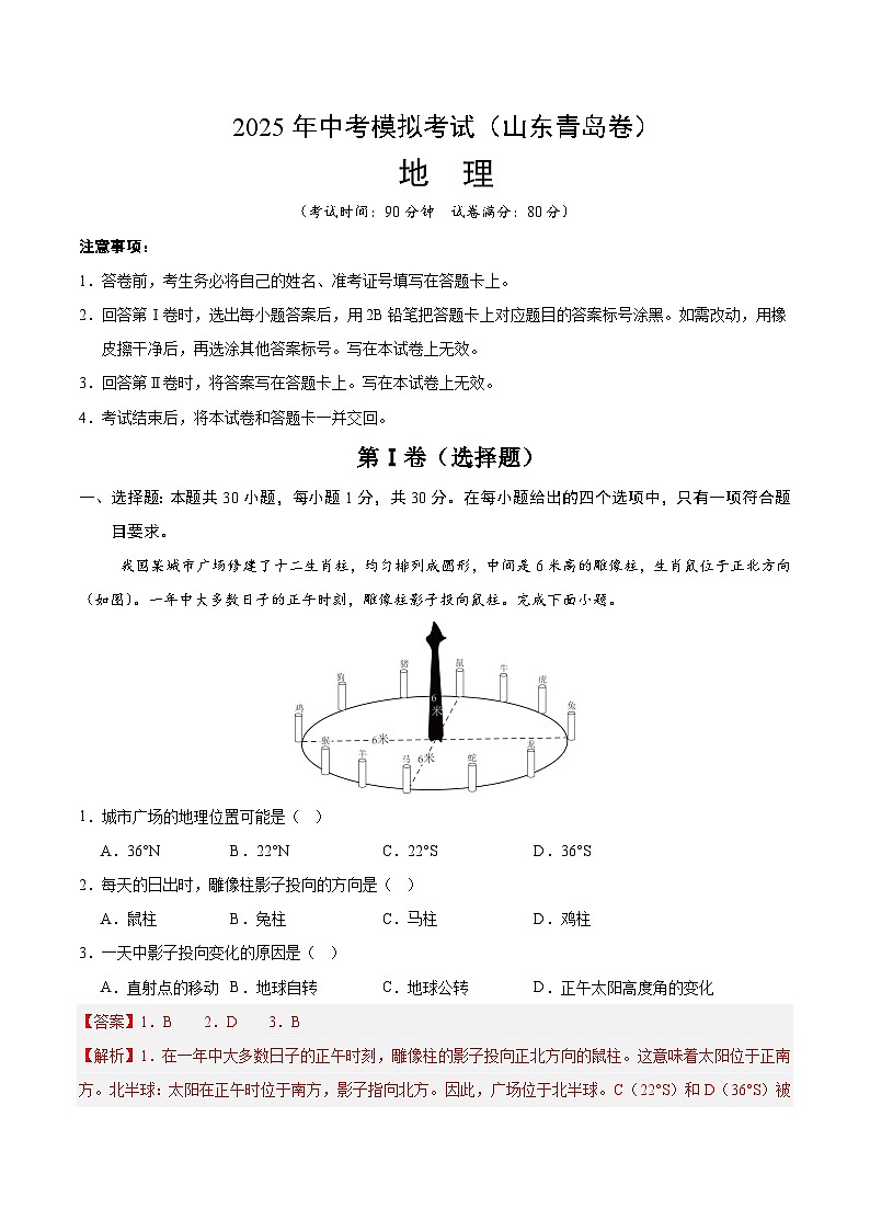 2025年中考第二次模拟考试卷：地理（山东青岛卷）（解析版）第1页