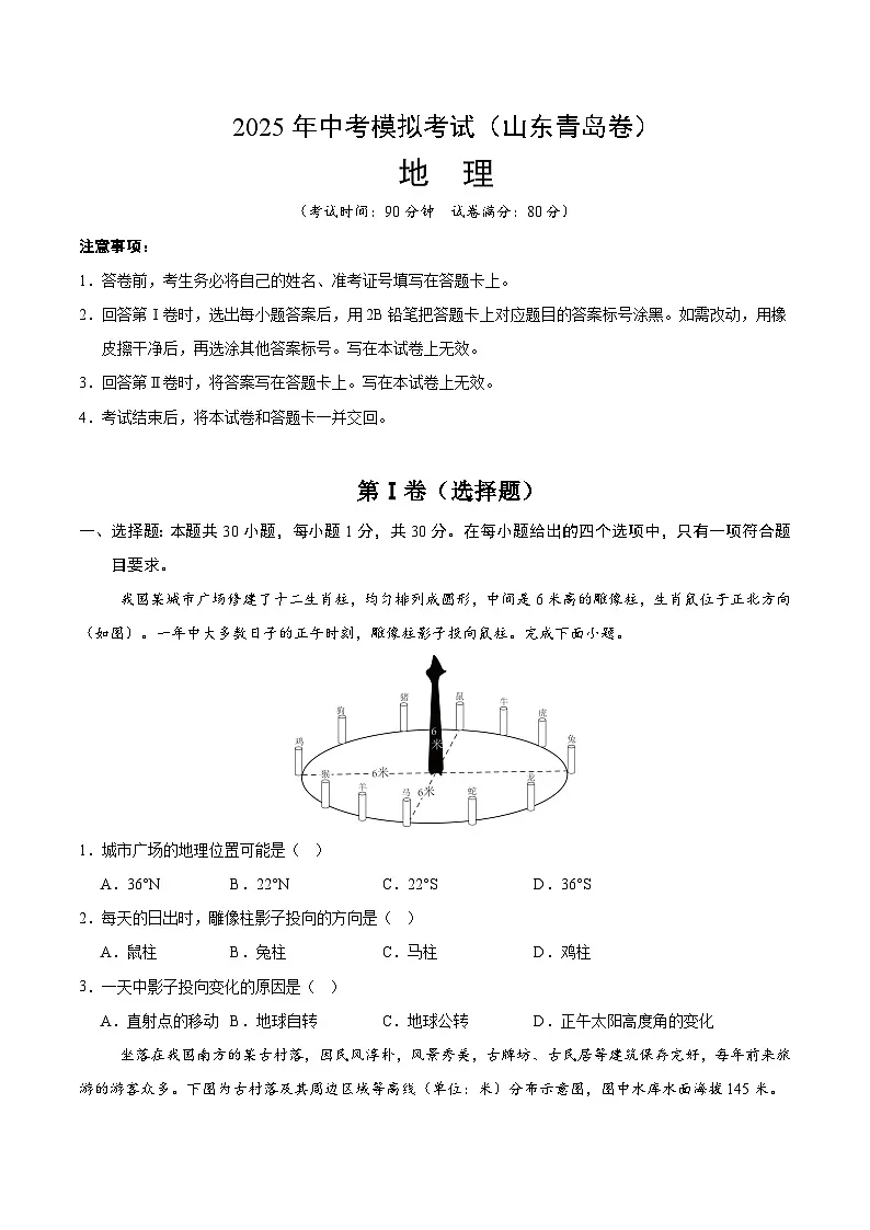 2025年中考第二次模拟考试卷：地理（山东青岛卷）（考试版）第1页