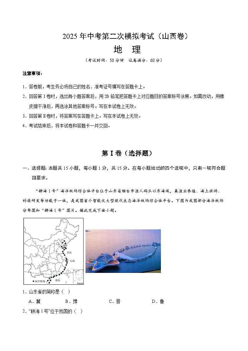 2025年中考第二次模拟考试卷：地理（山西卷）（考试版）第1页