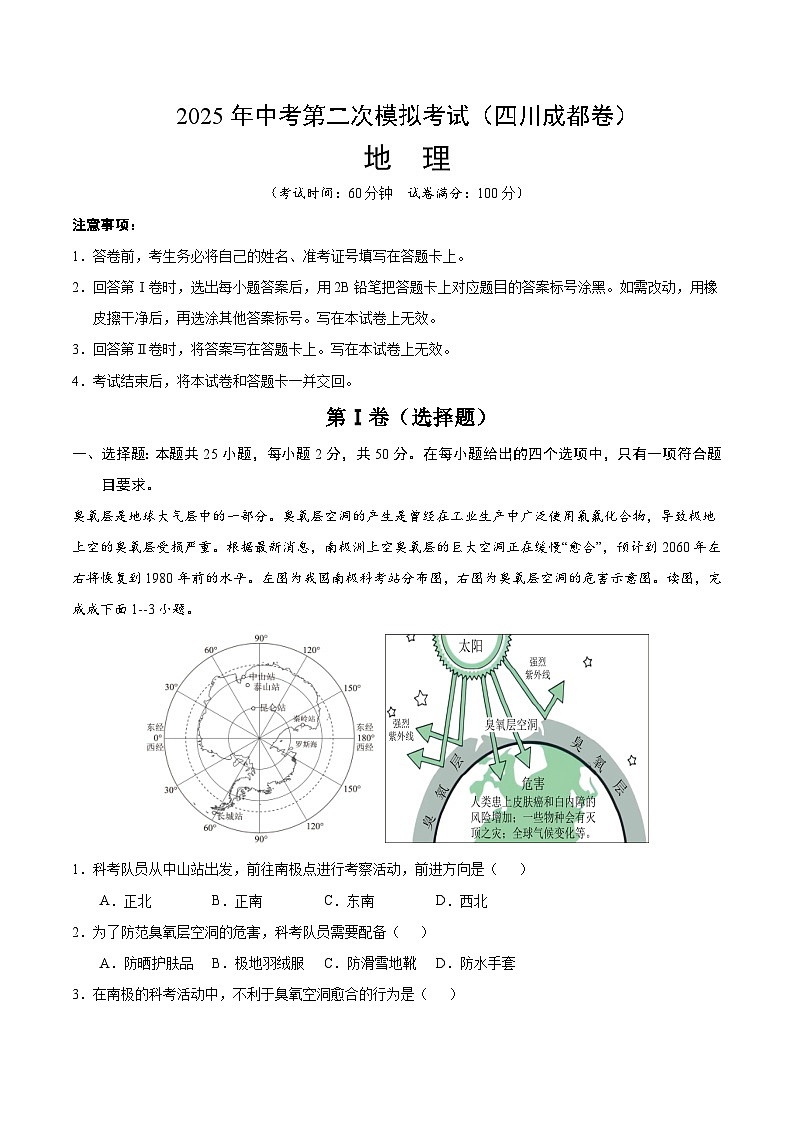 2025年中考第二次模拟考试卷：地理（四川成都卷）（解析版）第1页