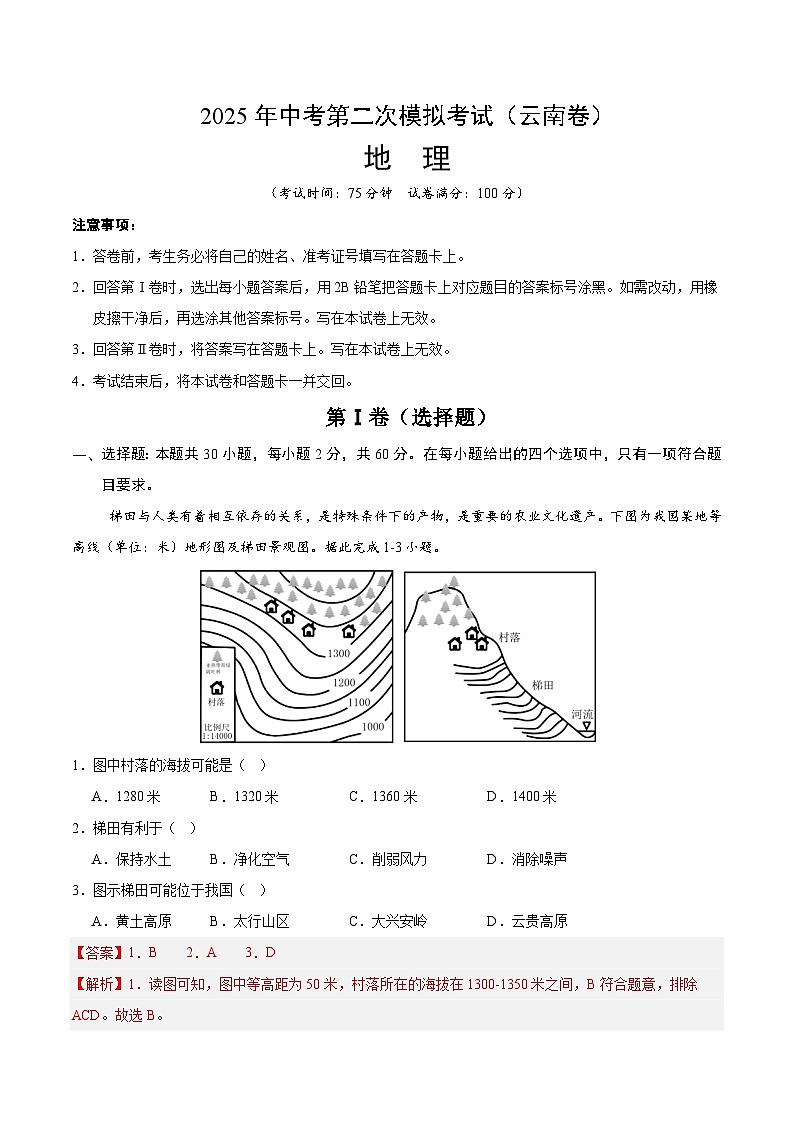 2025年中考第二次模拟考试卷：地理（云南卷）（解析版）第1页