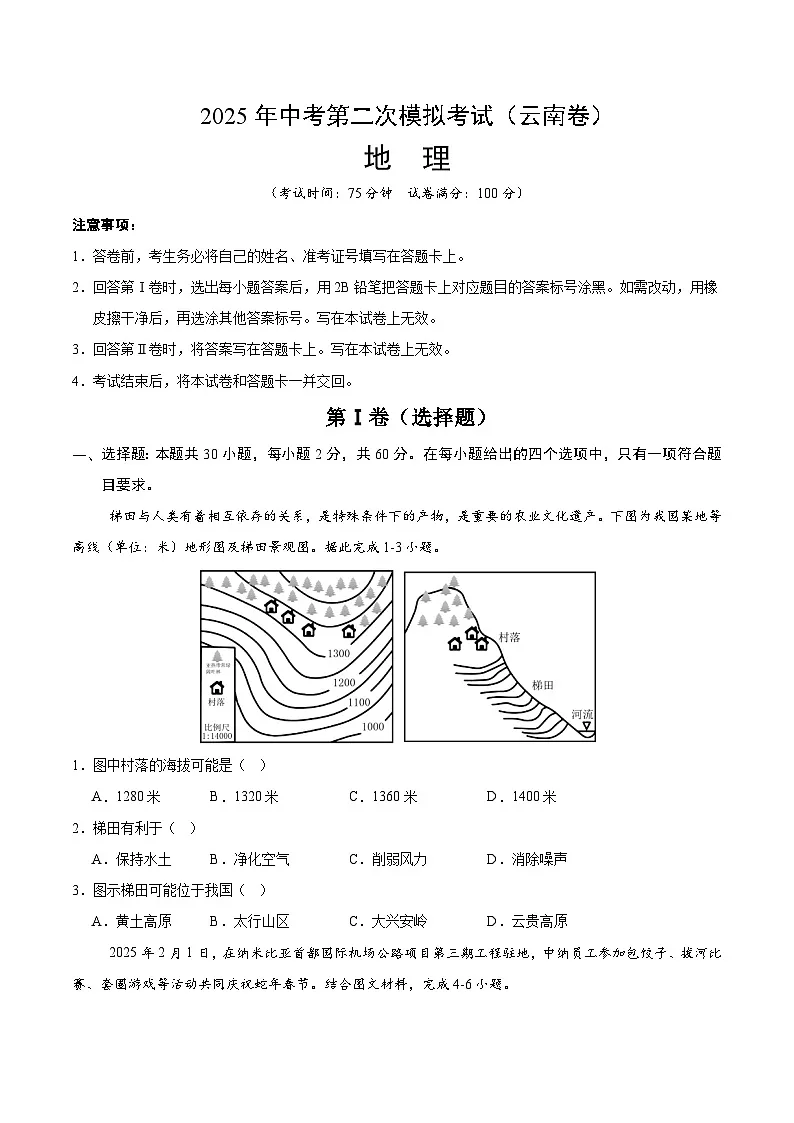 2025年中考第二次模拟考试卷：地理（云南卷）（考试版）第1页
