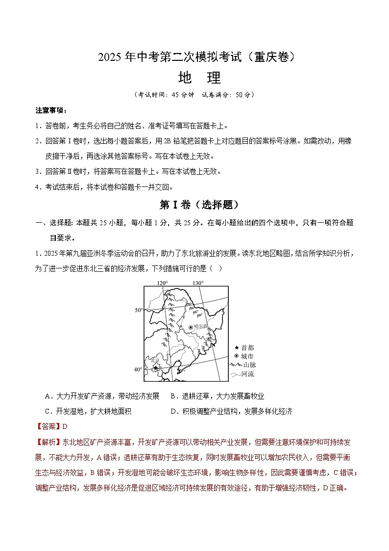 2025年中考第二次模拟考试卷：地理（重庆卷）（解析版）第1页