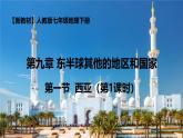 9.1.1 西亞（課件）2025學(xué)年七年級(jí)地理下冊(cè)同步備課課件+教學(xué)設(shè)計(jì)（人教版2024）