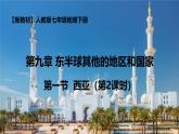 9.1.2 西亞（課件）2025學(xué)年七年級(jí)地理下冊(cè)同步備課課件+教學(xué)設(shè)計(jì)（人教版2024）