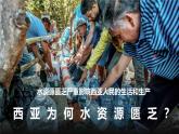 9.1.2 西亞（課件）2025學(xué)年七年級(jí)地理下冊(cè)同步備課課件+教學(xué)設(shè)計(jì)（人教版2024）