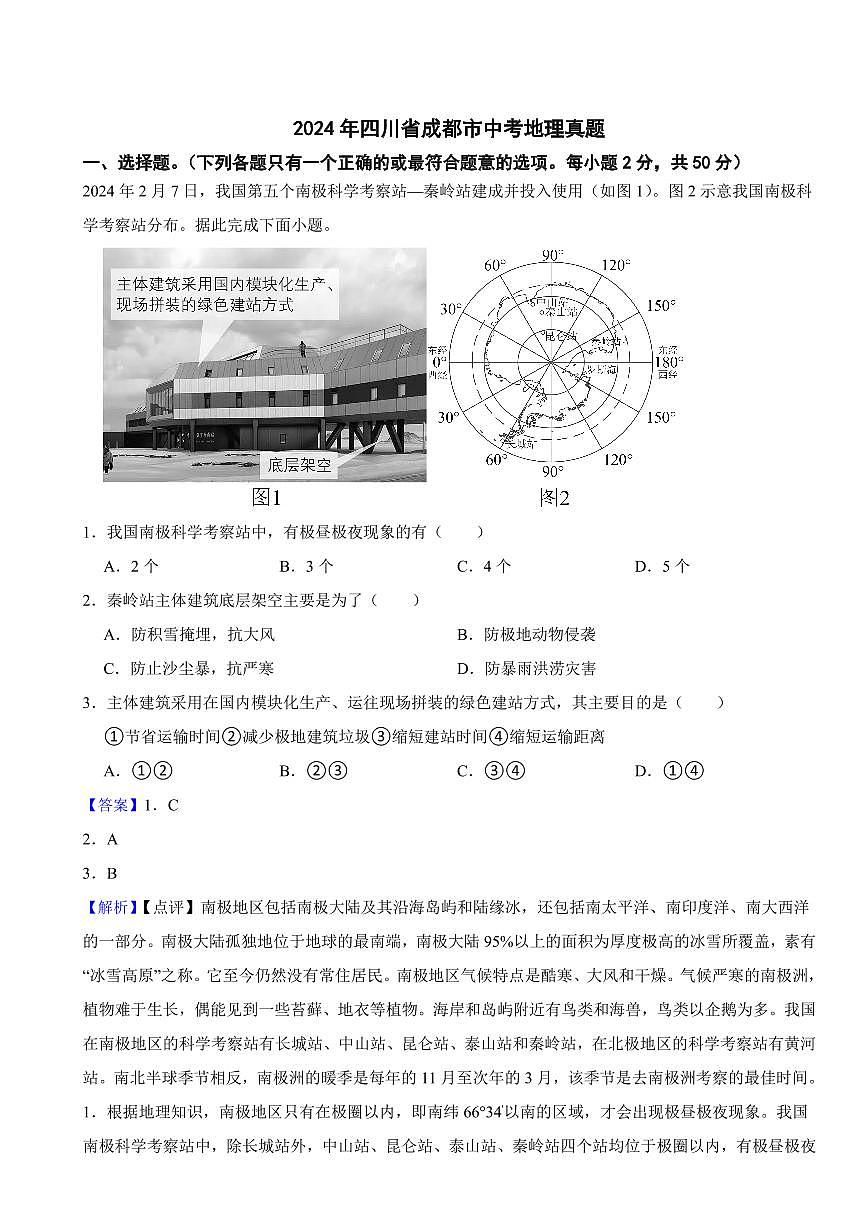 2024年四川省中考地理真题2套附解析答案第1页