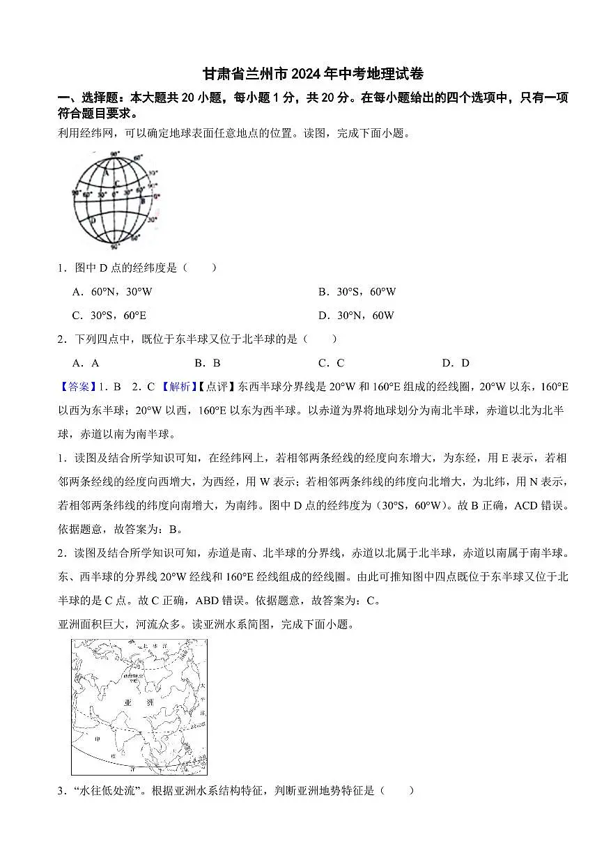 甘肃省2024年中考地理试卷3套附解析答案第1页