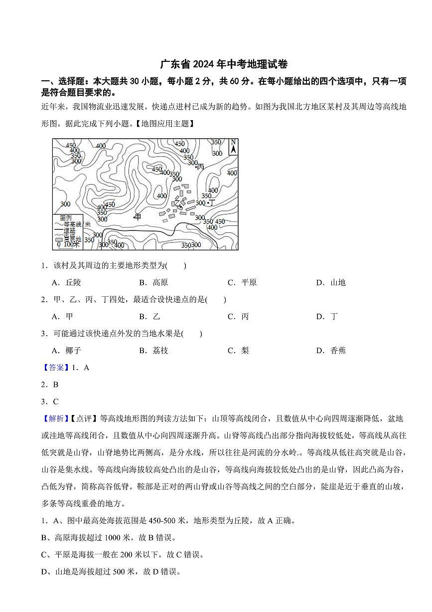 广东省2024年中考地理试卷2套附解析答案第1页