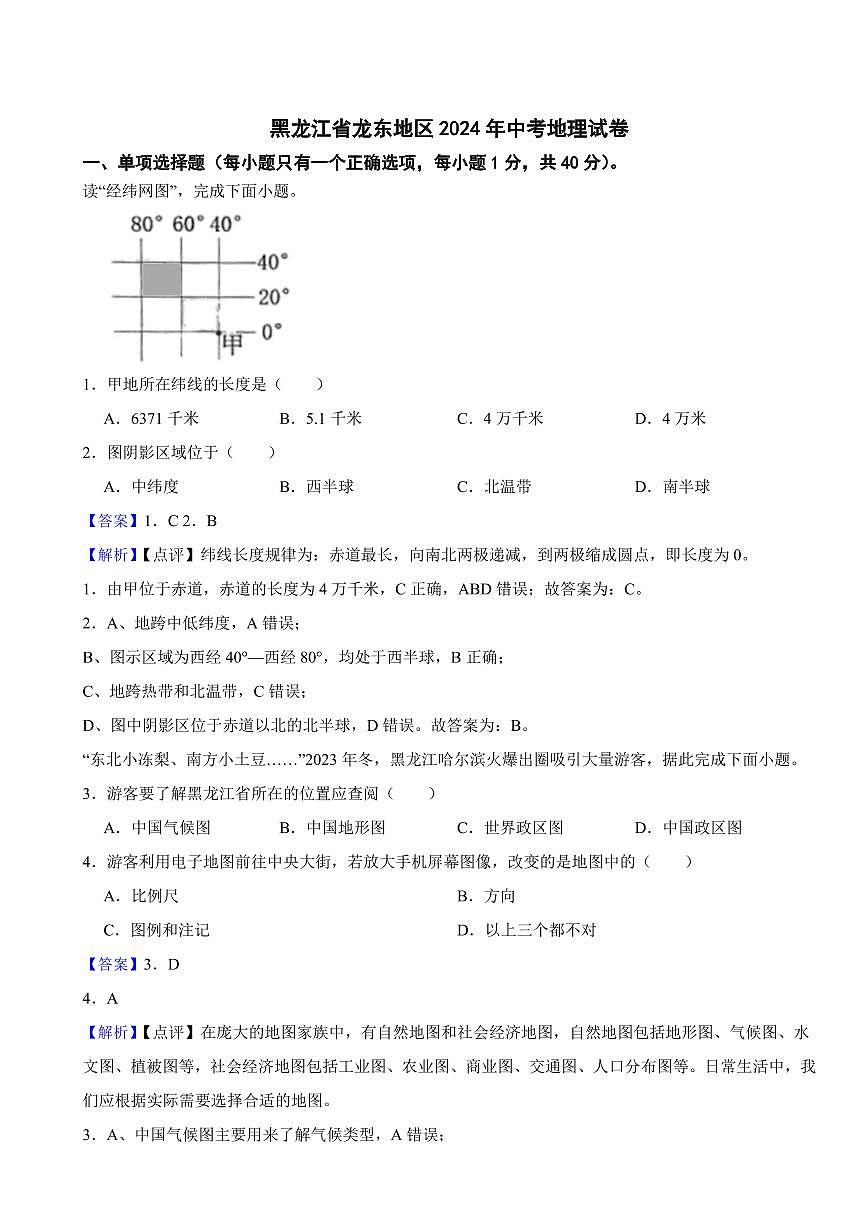 黑龙江省2024年中考地理试卷4套附解析答案第1页