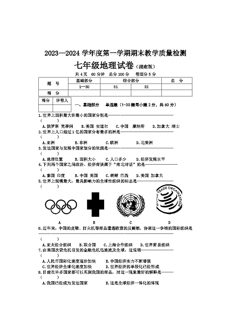 河北省承德地区2023-2024学年七年级上学期期末地理试卷第1页