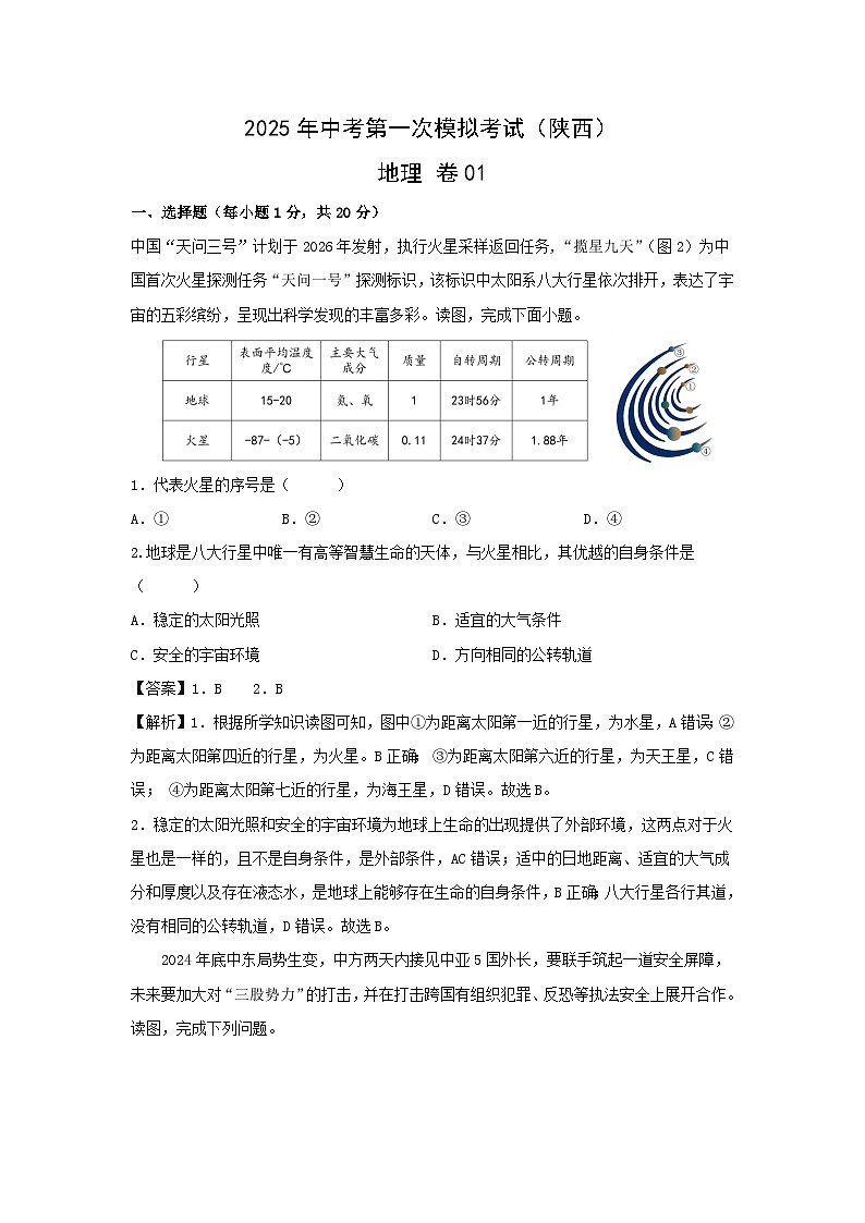 2025年中考第一次模拟考试地理 卷01（陕西）地理试卷（解析版）第1页