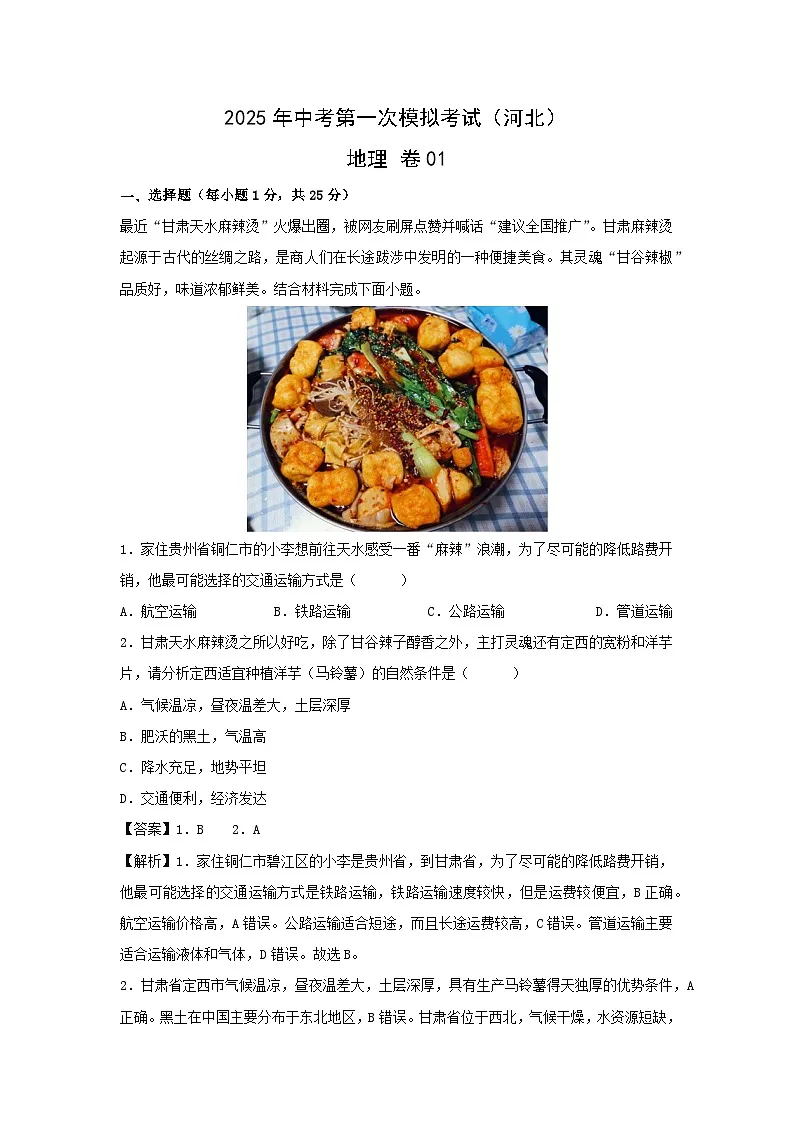 2025年中考第一次模拟考试地理 卷01（河北）地理试卷（解析版）第1页