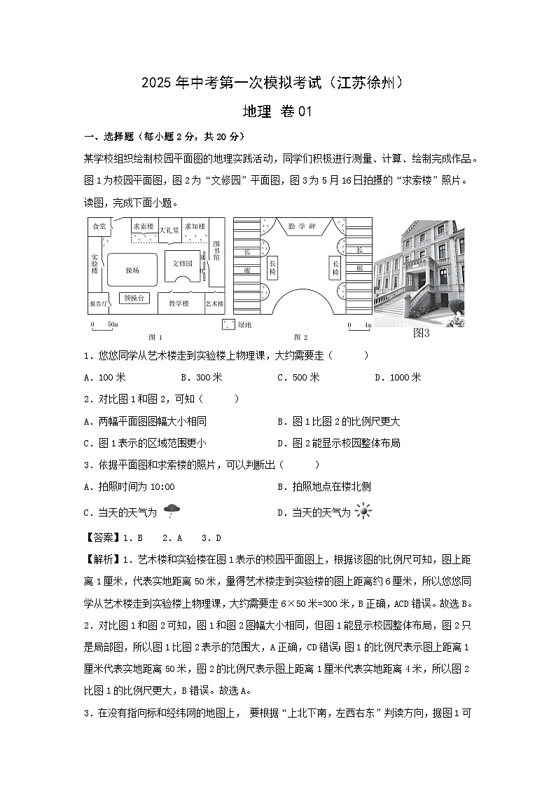 2025年中考第一次模拟考试地理 卷01（江苏徐州）地理试卷（解析版）第1页