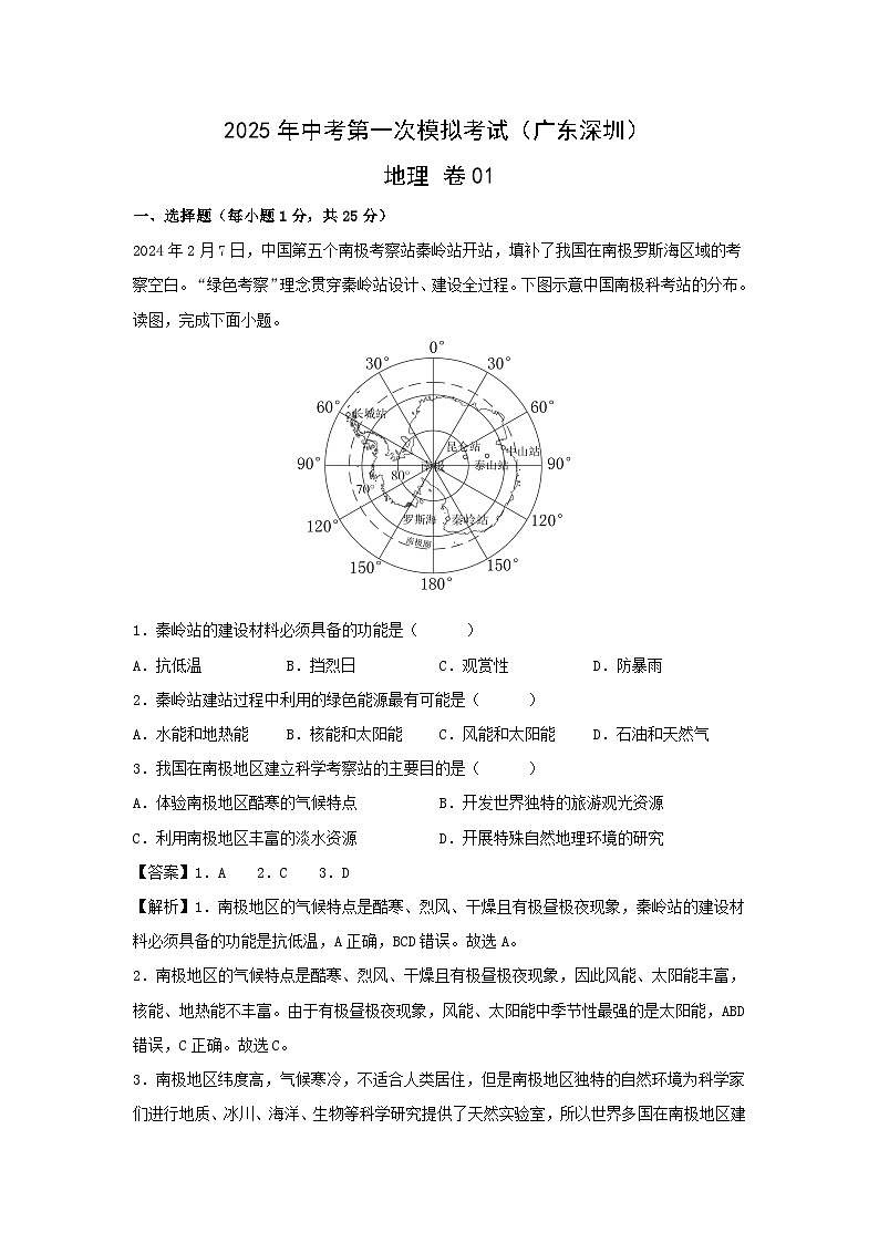 2025年中考第一次模拟考试地理 卷01（广东深圳）地理试卷（解析版）第1页