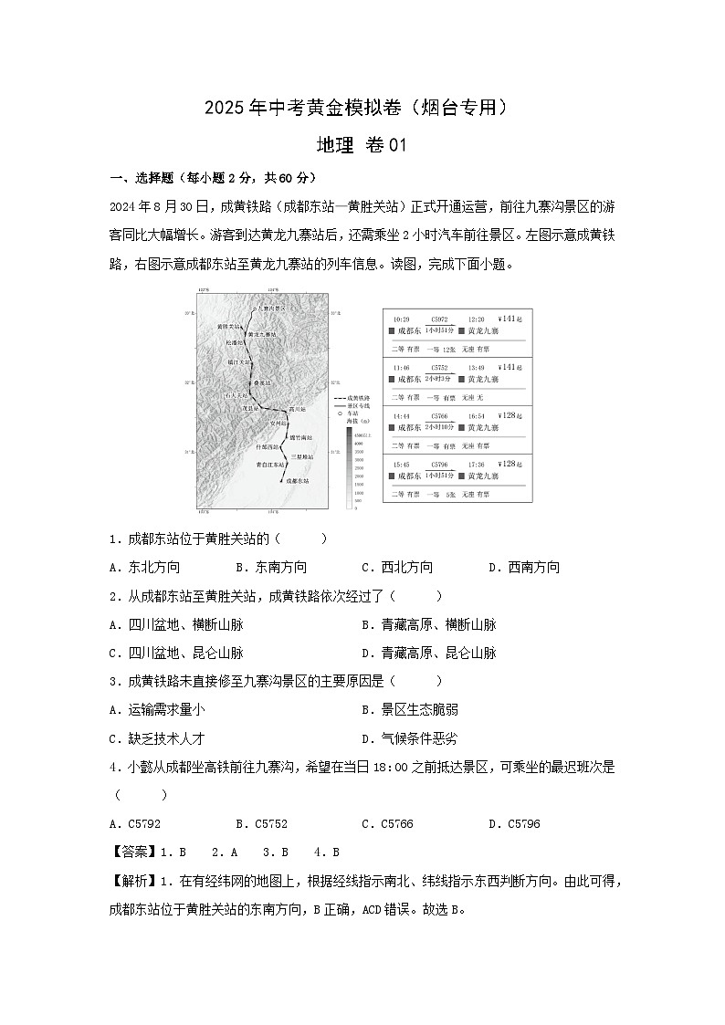 2025年中考地理模拟卷01（烟台专用）地理试卷（解析版）第1页