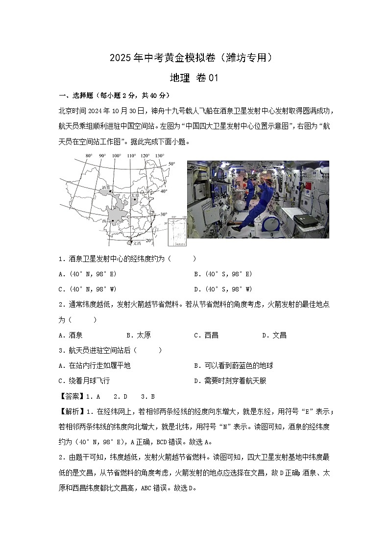 2025年中考地理模拟卷01（潍坊专用）地理试卷（解析版）第1页