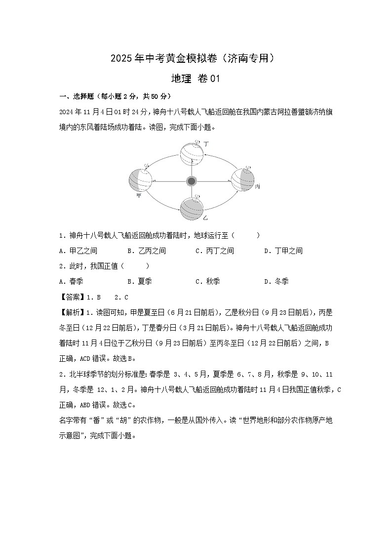 2025年中考地理模拟卷01（济南专用）地理试卷（解析版）第1页