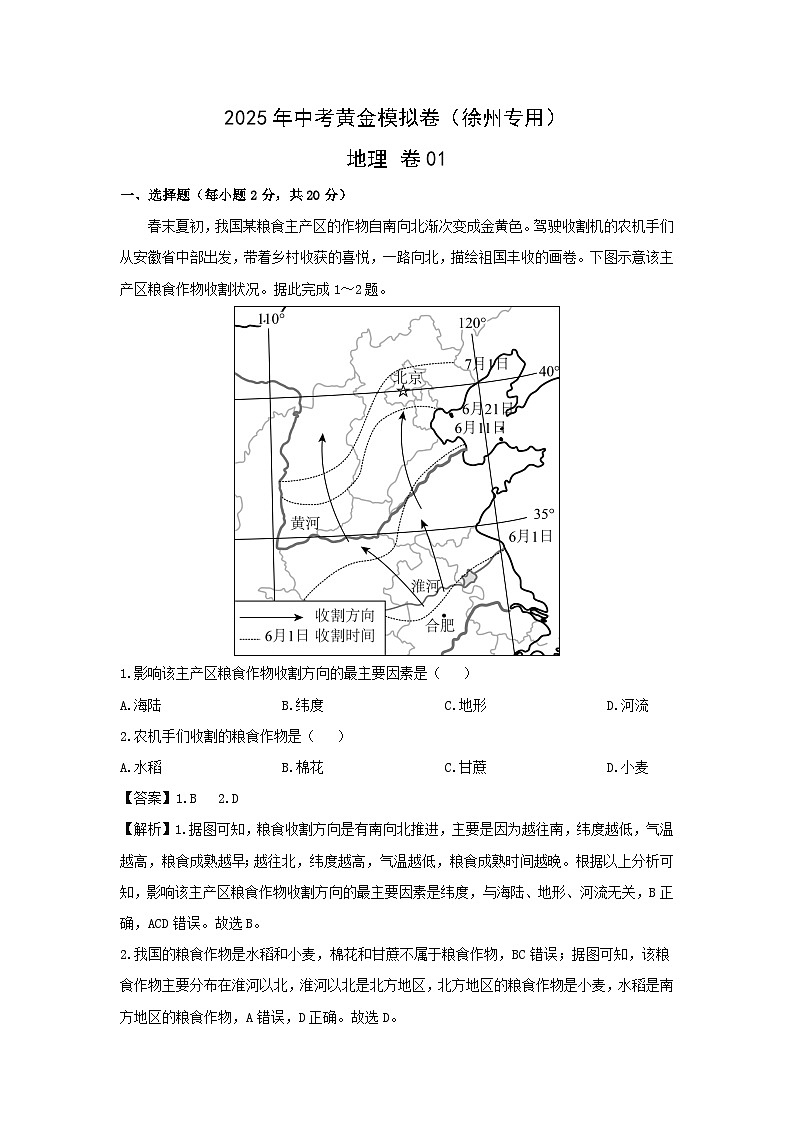2025年中考地理模拟卷01（徐州专用）地理试卷（解析版）第1页