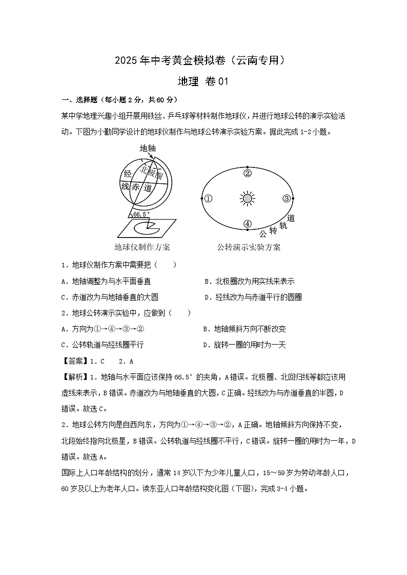 2025年中考地理模拟卷01（云南专用）地理试卷（解析版）第1页