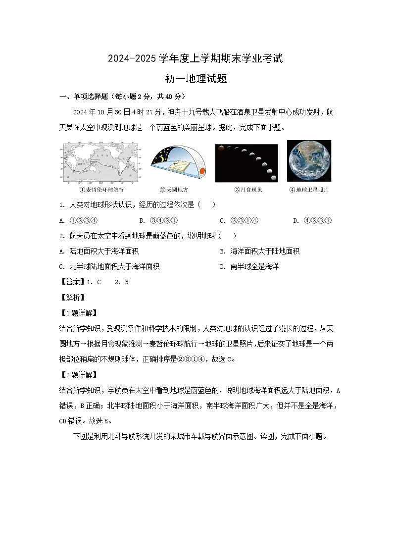 2024-2025学年黑龙江省齐齐哈尔市七年级上学期期末地理试卷（解析版）第1页