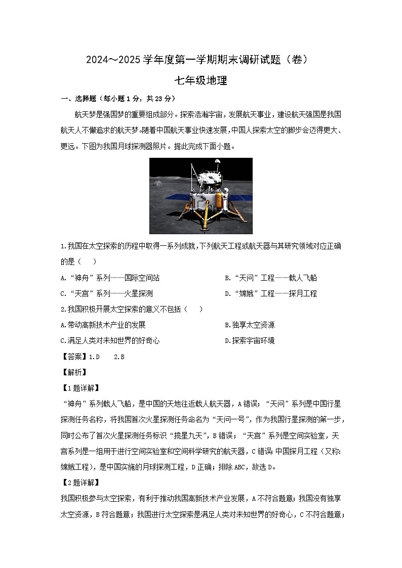 2024-2025学年陕西省西安市新城区七年级上学期期末地理试卷（解析版）第1页