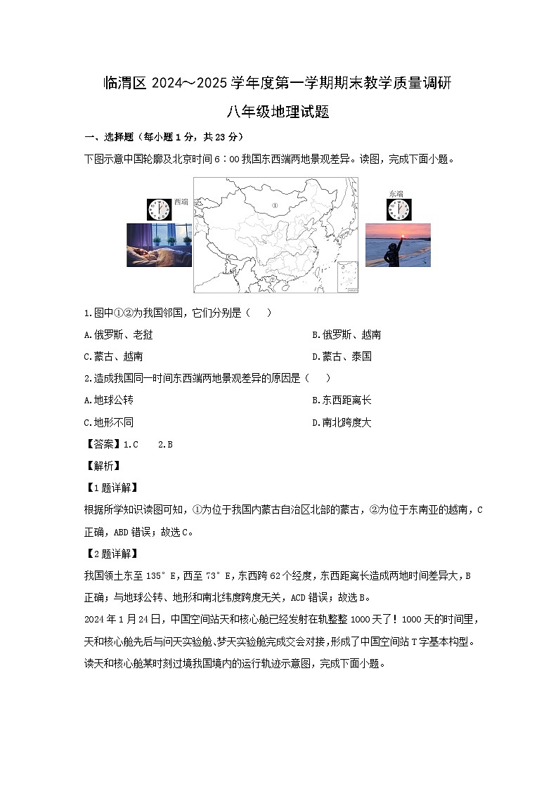 2024-2025学年陕西省渭南市临渭区八年级上学期期末地理试卷（解析版）第1页