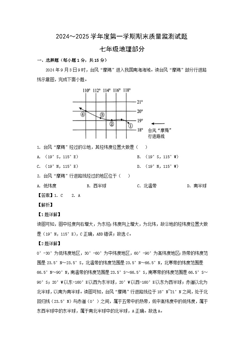 2024-2025学年陕西省商洛市山阳县七年级上学期期末地理试卷（解析版）第1页