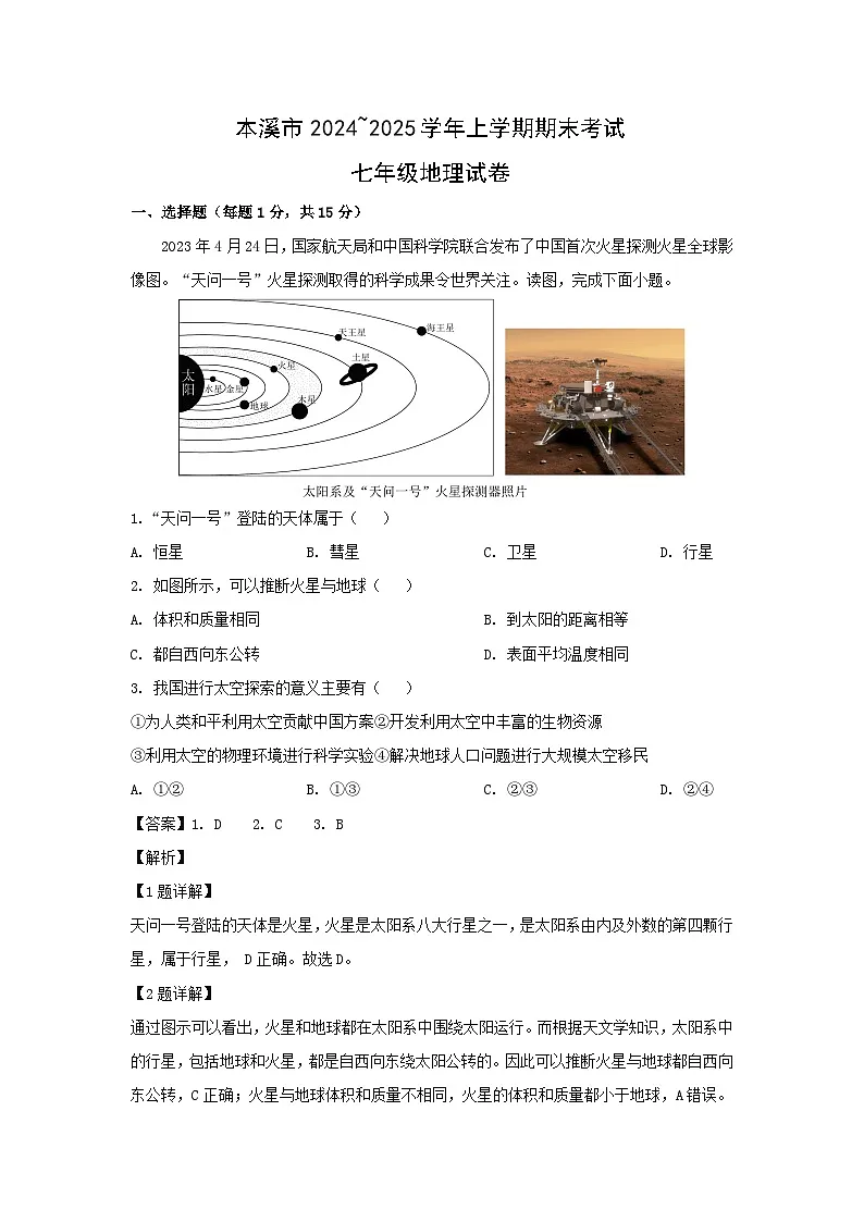 2024-2025学年辽宁省本溪市七年级上学期期末地理试卷（解析版）第1页
