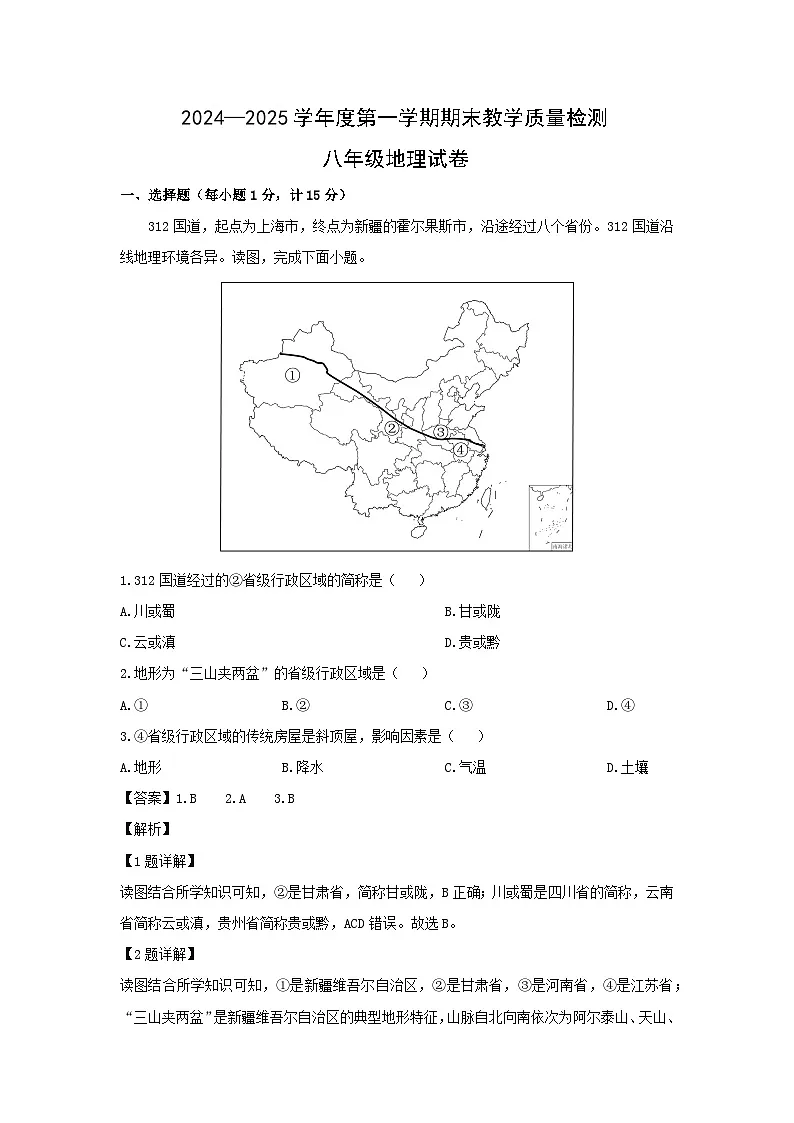 2024-2025学年辽宁省抚顺市东洲区八年级上学期期末地理试卷（解析版）第1页