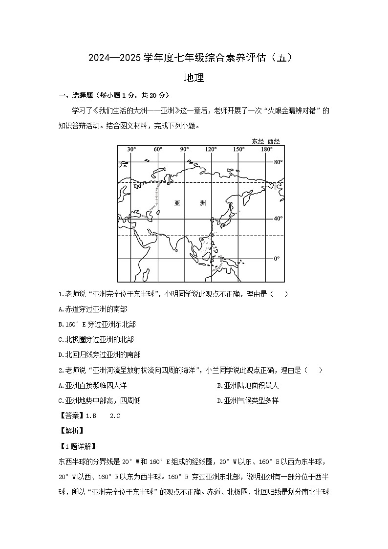2024-2025学年河南省南阳市七年级上学期第1次月考地理试卷（解析版）第1页