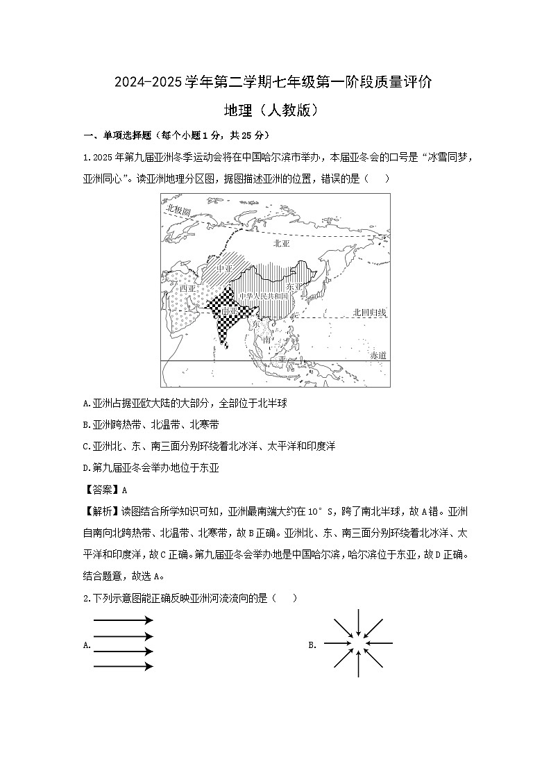 2024-2025学年河北省邯郸市邯山区七年级下学期3月月考地理试卷（解析版）第1页