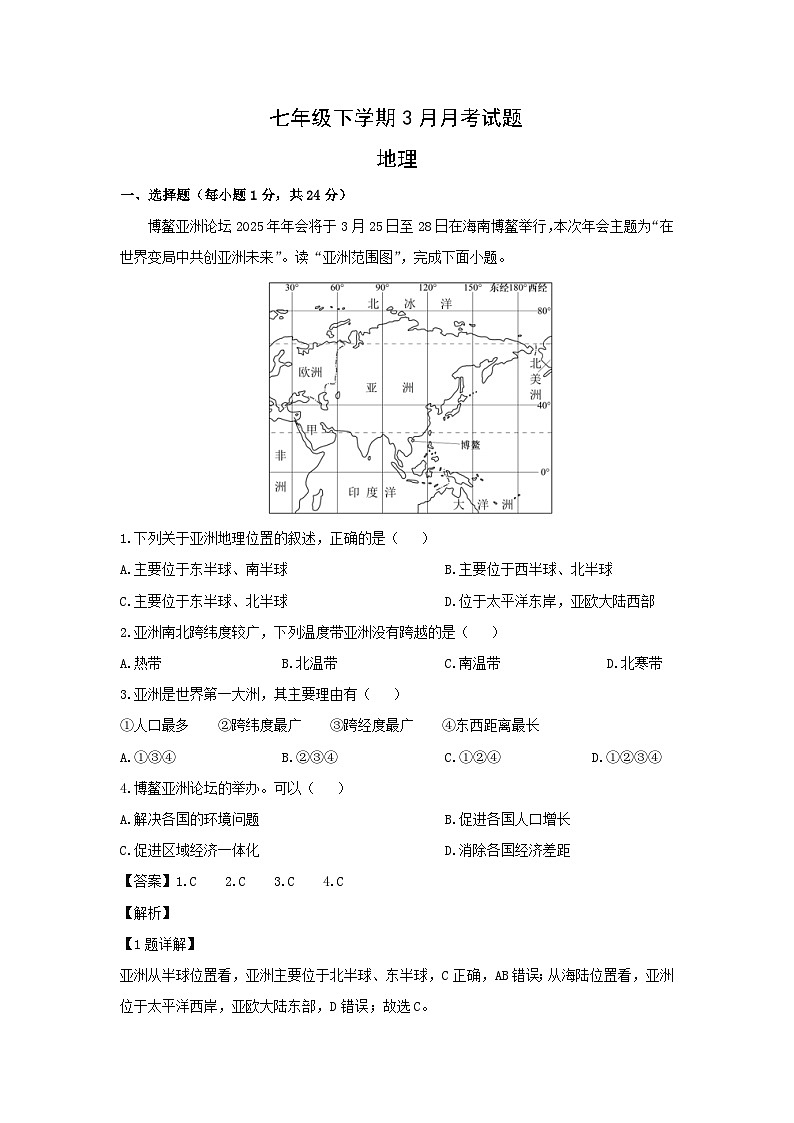 2024-2025学年江西省上饶市鄱阳县七年级下学期3月月考地理试卷（解析版）第1页
