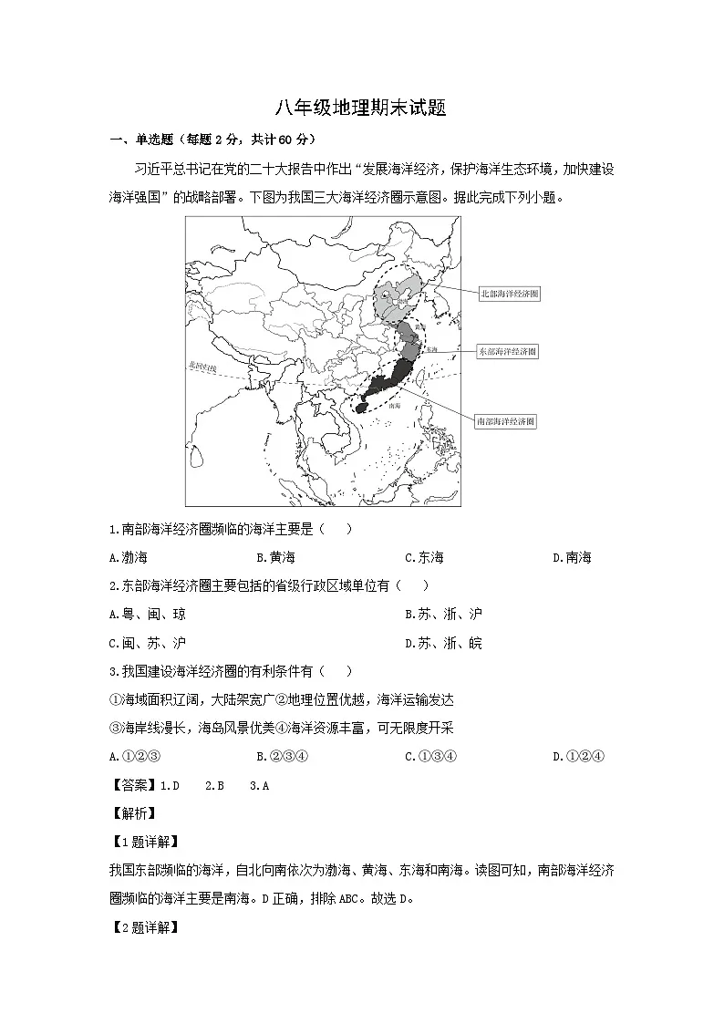 2024-2025学年江苏省徐州市沛县八年级上学期期末地理试卷（解析版）第1页