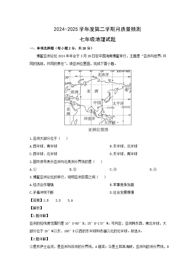 2024-2025学年江苏省徐州市泉山区七年级下学期3月月考地理试卷（解析版）第1页