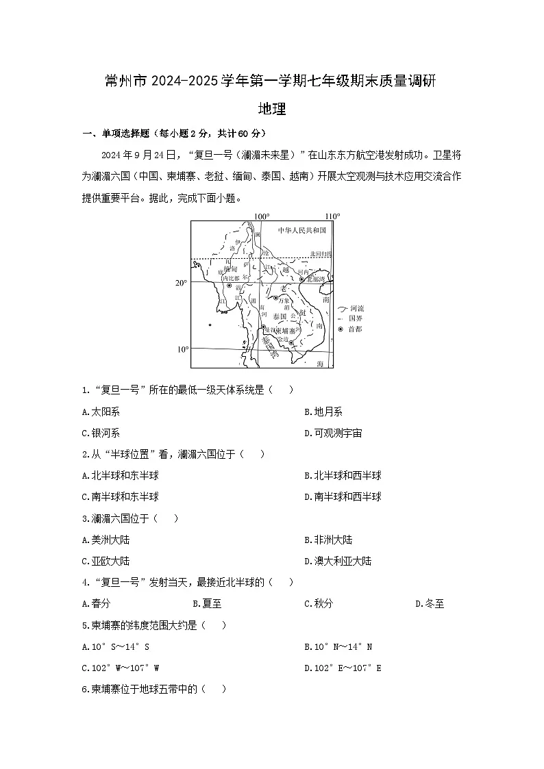 2024-2025学年江苏省常州市七年级上学期期末地理试卷（解析版）第1页