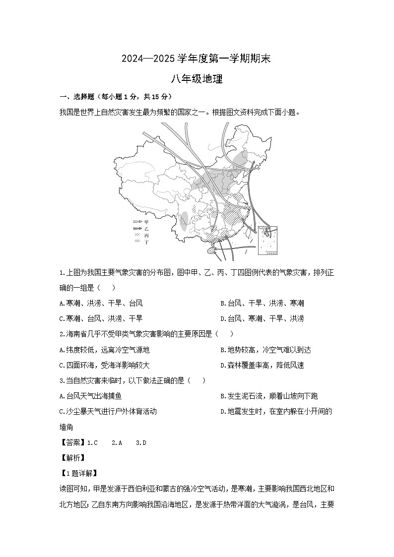 2024-2025学年山西省忻州市静乐县八年级上学期期末地理试卷（解析版）第1页