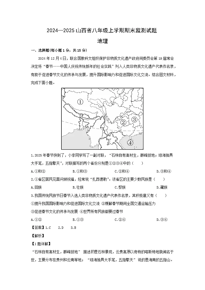 2024-2025学年山西省吕梁市文水县八年级上学期期末地理试卷（解析版）第1页