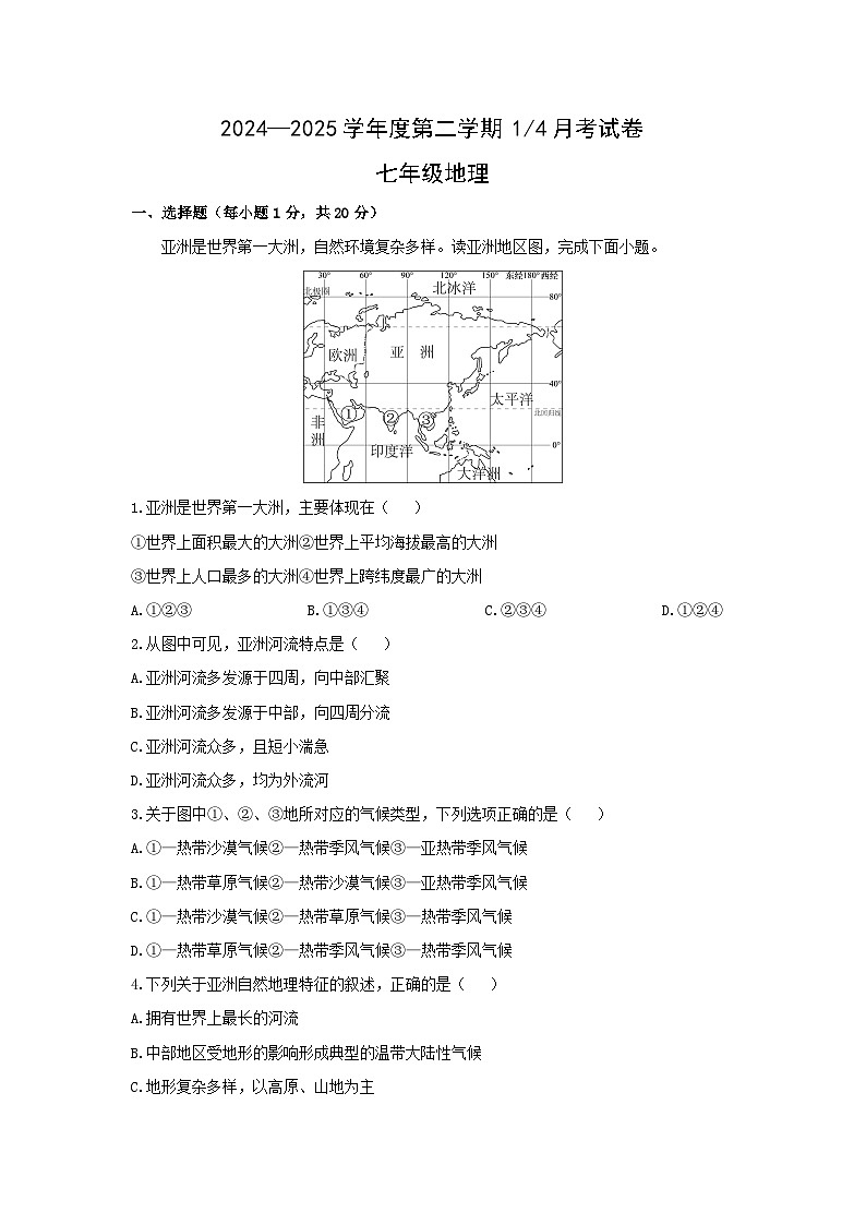 2024-2025学年山东省菏泽市单县七年级下学期3月月考地理 地理试卷（解析版）第1页