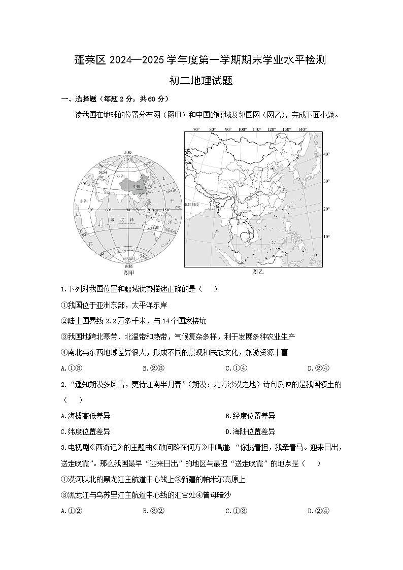 2024-2025学年山东省烟台市蓬莱区七年级（五四学制）上学期期末考试地理试卷（解析版）第1页