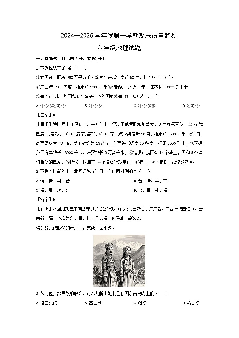2024-2025学年山东省济宁市兖州区八年级上学期期末地理试卷（解析版）第1页