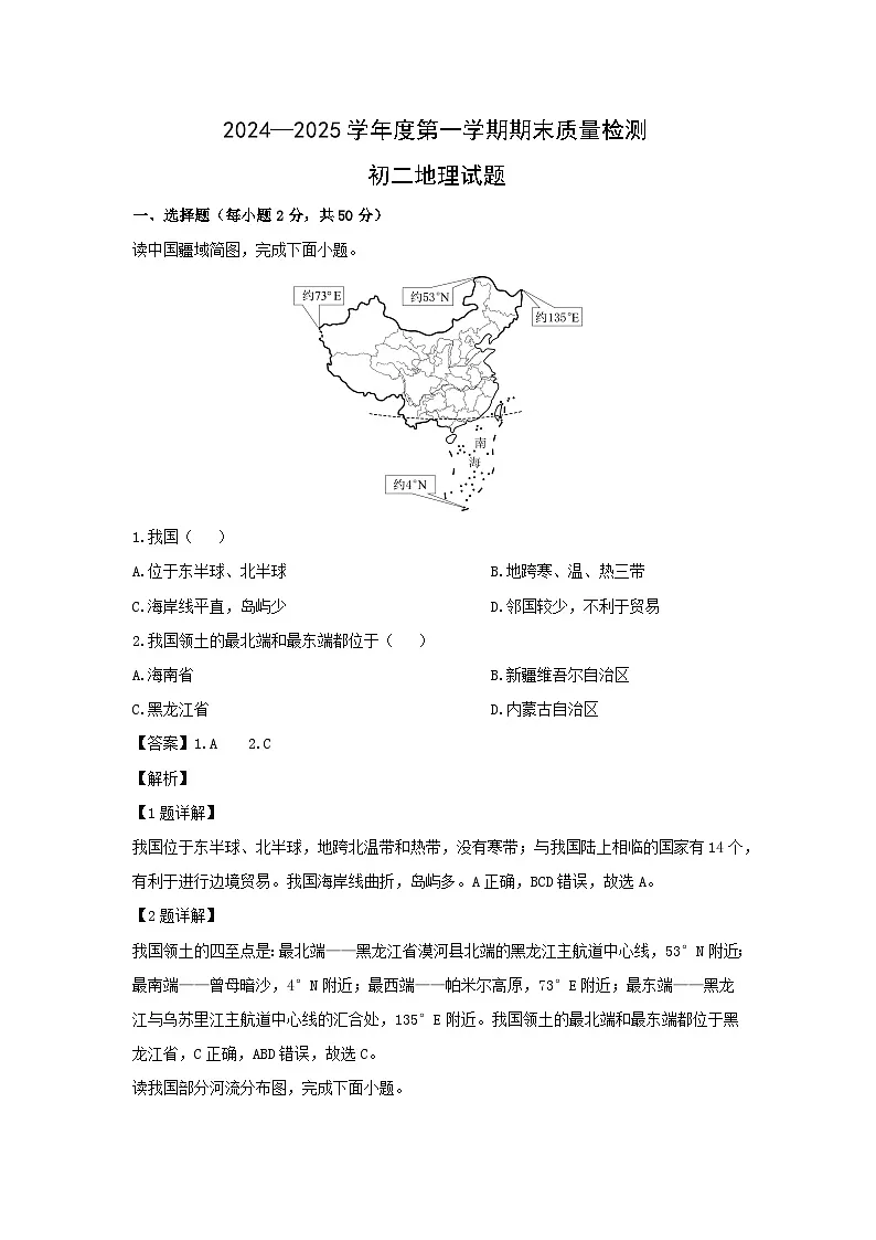 2024-2025学年山东省济宁市任城区八年级上学期期末考试地理试卷（解析版）第1页