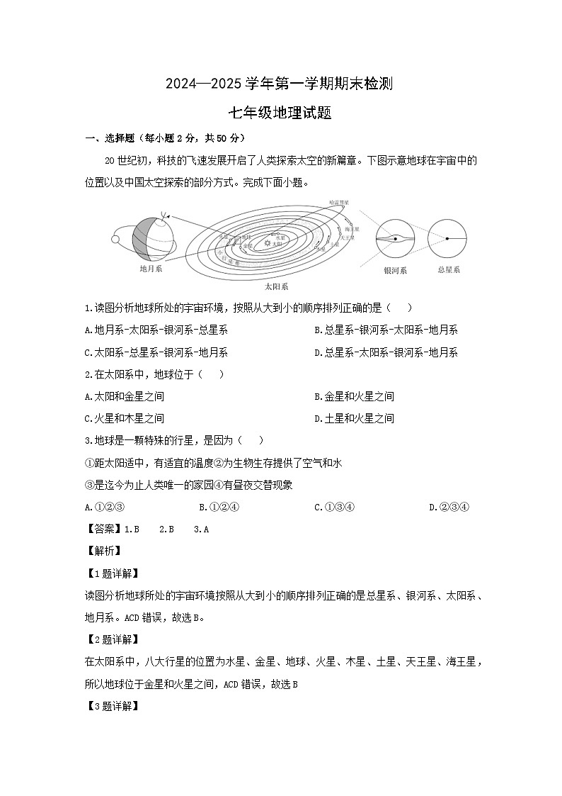 2024-2025学年山东省德州市齐河县七年级上学期期末地理试卷（解析版）第1页