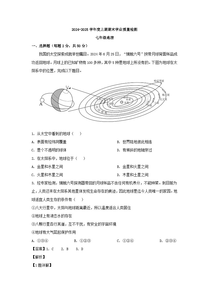 2024-2025学年四川省成都市高新区七年级上学期期末地理试卷（解析版）第1页