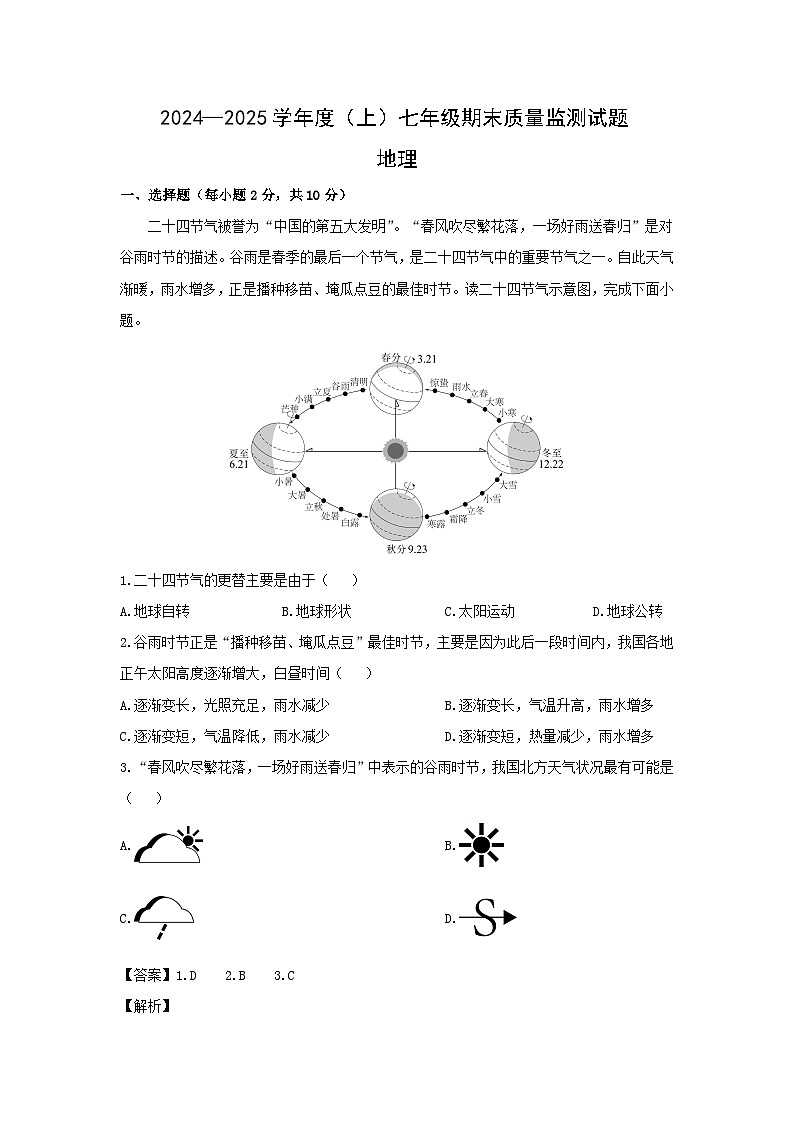2024-2025学年内蒙古通辽市科尔沁左翼中旗七年级上学期期末考试地理试卷（解析版）第1页