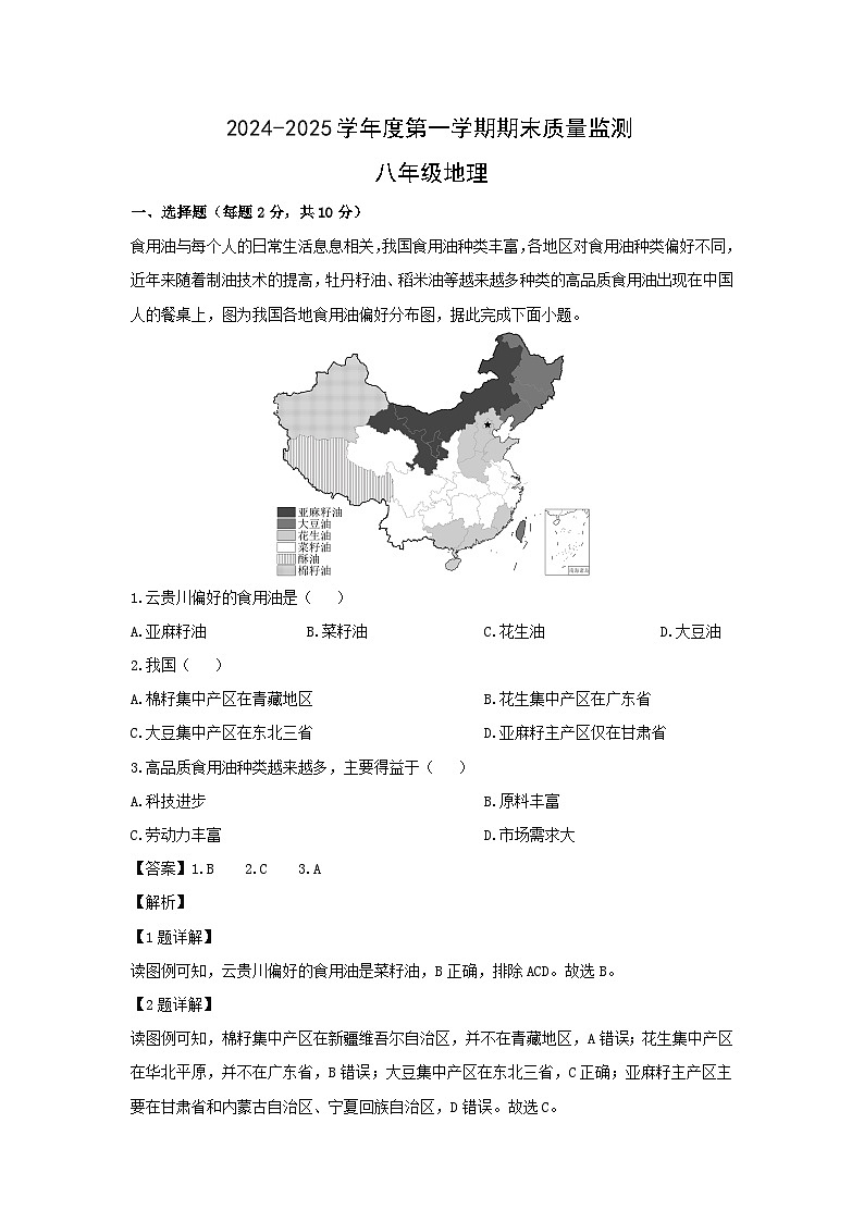 2024-2025学年内蒙古自治区鄂尔多斯市伊金霍洛旗八年级上学期期末地理试卷（解析版）第1页